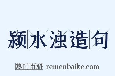 颍水浊造句是什么意思的图片